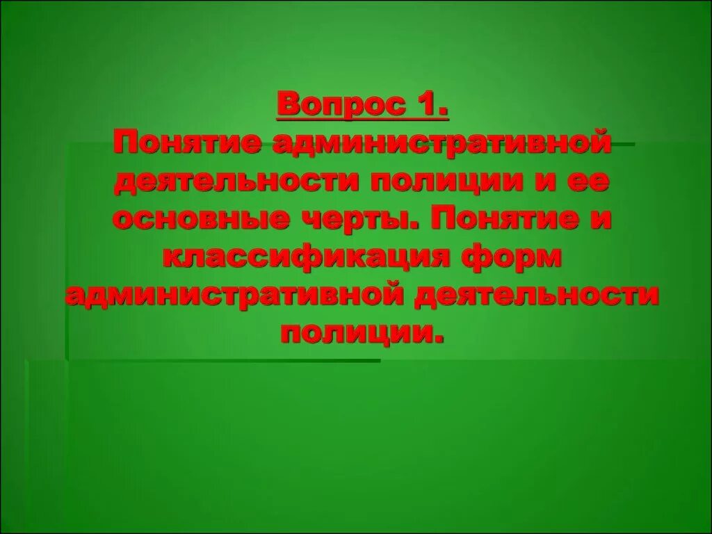 Признаки административной деятельности. Понятие административной деятельности. Основные черты административной деятельности. Основные черты административной деятельности ОВД. Основные черты административной деятельности полиции.