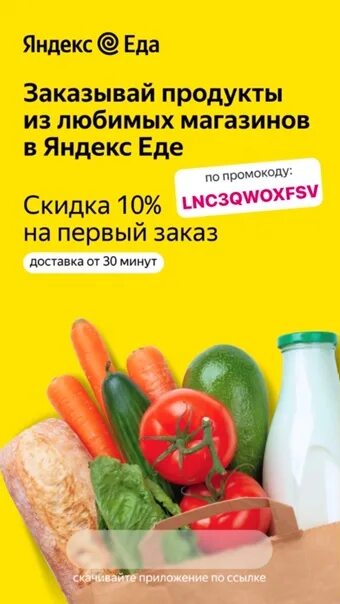 Доставка еды промокод на первый заказ. Продукты промокод.