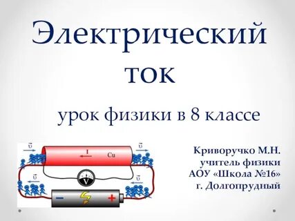 Урок электрический ток источники электрического тока