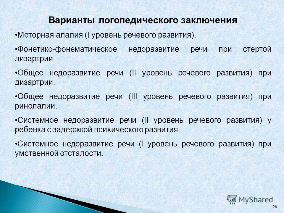 Онр 2 характеристика пмпк. Общее недоразвитие речи. Понимание речи при ОНР. Логопедическое заключение при ОНР. Заключение ФФНР, дизартрия.