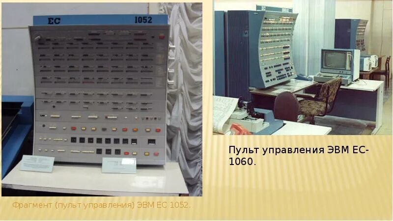 ЕС ЭВМ ЕС-1060 пульт. Электронно-вычислительная машина ЕС-1045. Пульт ЕС-1045. Пульт ЭВМ М-4030. Управляющая эвм