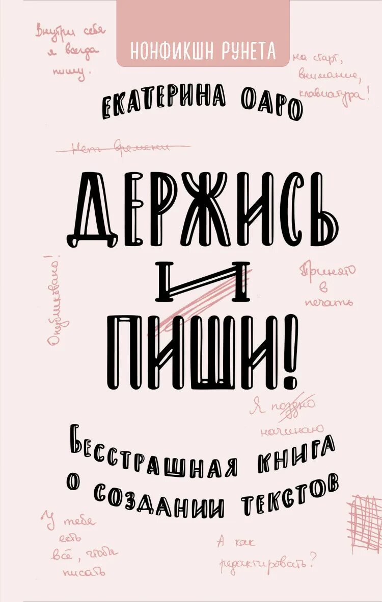 Держись и пиши. Держись и пиши бесстрашная книга о создании текстов. Оаро е. "держись и пиши".