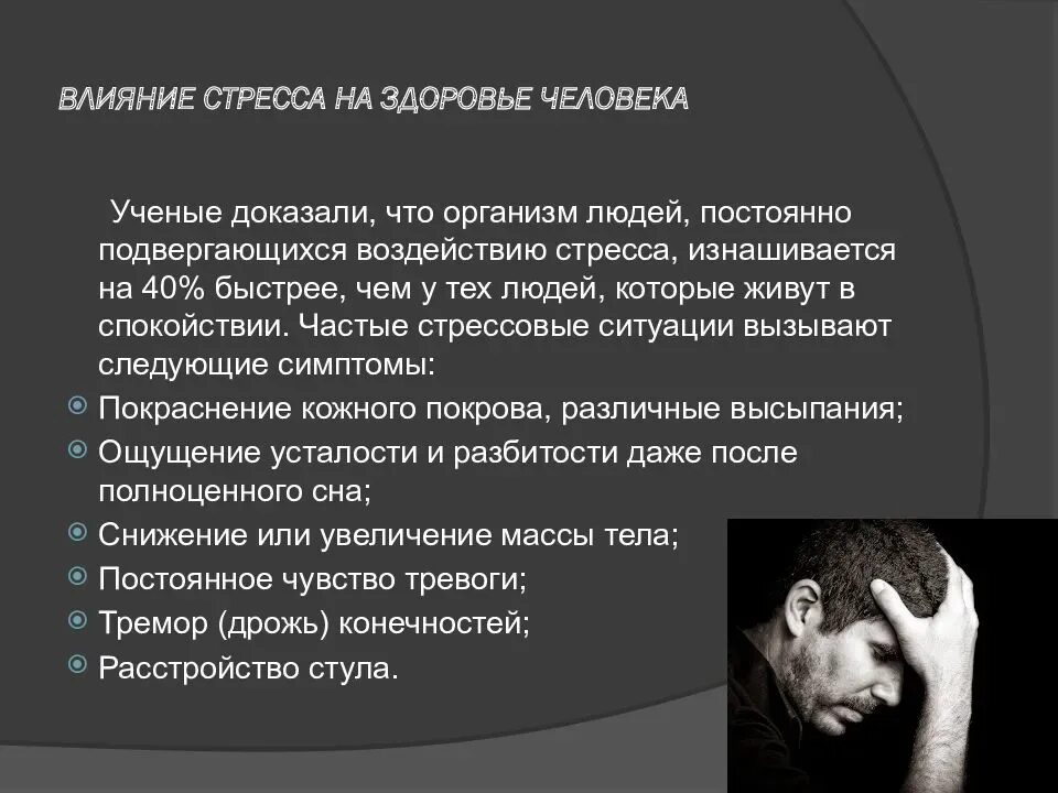 Иметь сильное влияние. Влияние стресса на организм. Влияние стресса на здоровье человека. Воздействие стресса на организм человека. Влияние стресса на человека.