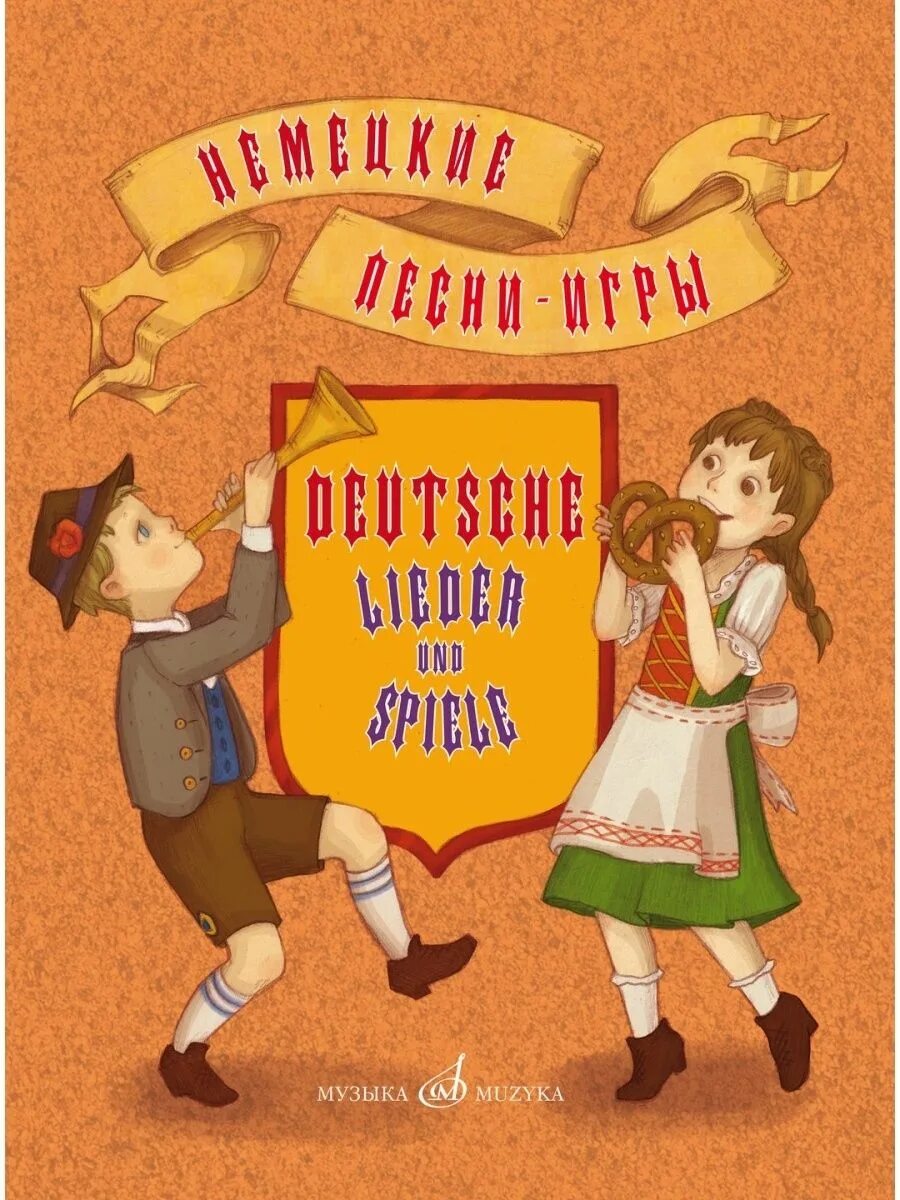 Немецкие песенки для детей. Немецкие песни. немецкая песенка. детские немецкие песенки. книга детская с музыкой на немецком.