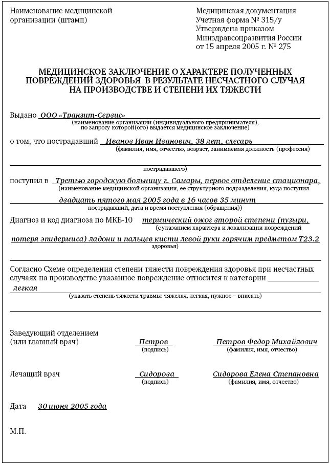 Заключение о тяжести травмы. Справка о производственной травме форма. Заключение о степени тяжести травмы. Справка о степени тяжести.