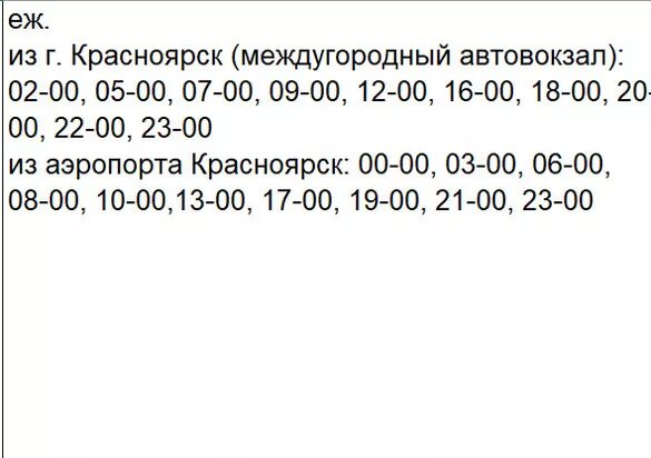 Сайт аэропорта красноярск расписание. Расписание автобусов Емельяново. Расписание автобусов Красноярск аэропорт Емельяново. Расписание автобусов Емельяново Красноярск. Автобус аэропорт Красноярск автовокзал Красноярск расписание.