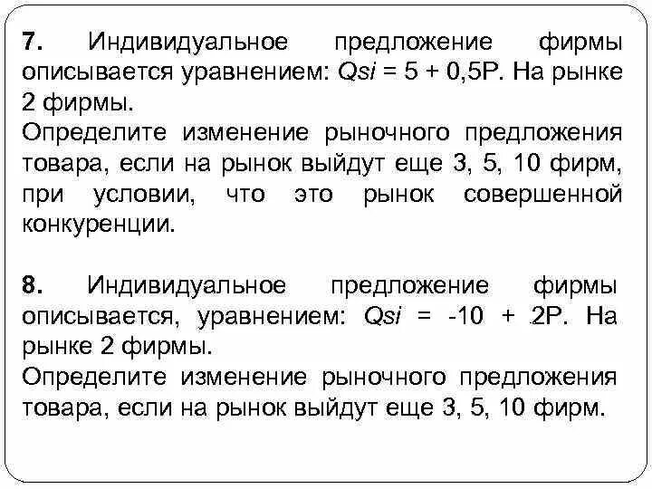 Что определяет предложение на рынке. Индивидуальное предложение фирмы. Функция индивидуального предложения фирмы. Уравнение индивидуального предложения фирмы. Предложение товара описывается уравнением.