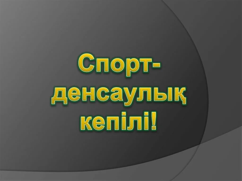 Спорт денсаулық кепілі