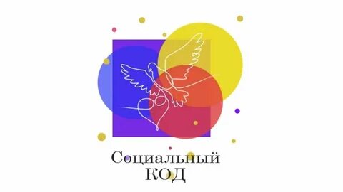 Социальный код