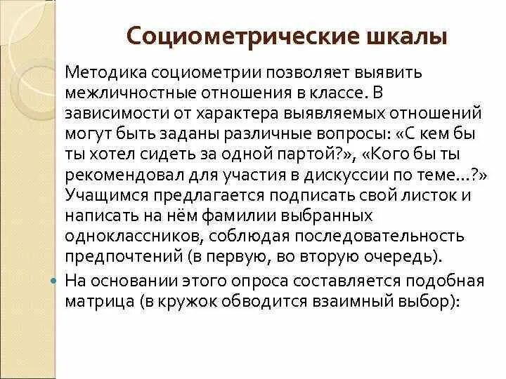 Для чего предназначена социометрия. Метод социометрии позволяет выявить. Вопросы для социометрии. Социометрия шкала. Шкалы по социометрии.