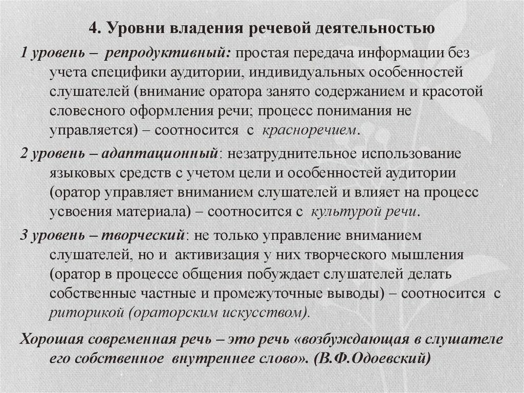 Уровни владения речью. Способы словесного оформления речи для ораторов. Хорошее владение речью. Как анализировать речь оратора. Уровни владения речи