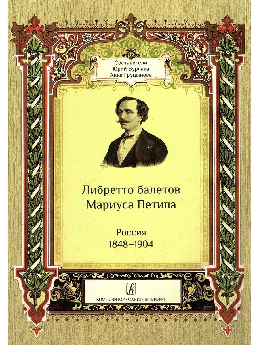 Кто является автором либретто оперы. Либретто балета книжечка. Либретто книга. Балетные либретто книга. Книги о Мариусе Петипа.
