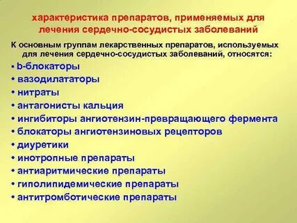 Лекарственные препараты кровеносная система