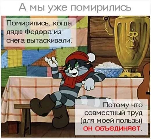 Совместный труд для моей пользы он объединяет. Совместный труд для моей пользы. совместный труд объединяет матроскин. кот матроскин совместный труд. совместный труд объединяет кот матроскин.