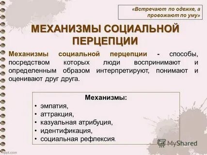 Стереотипизация рефлексия идентификация эмпатия механизмы