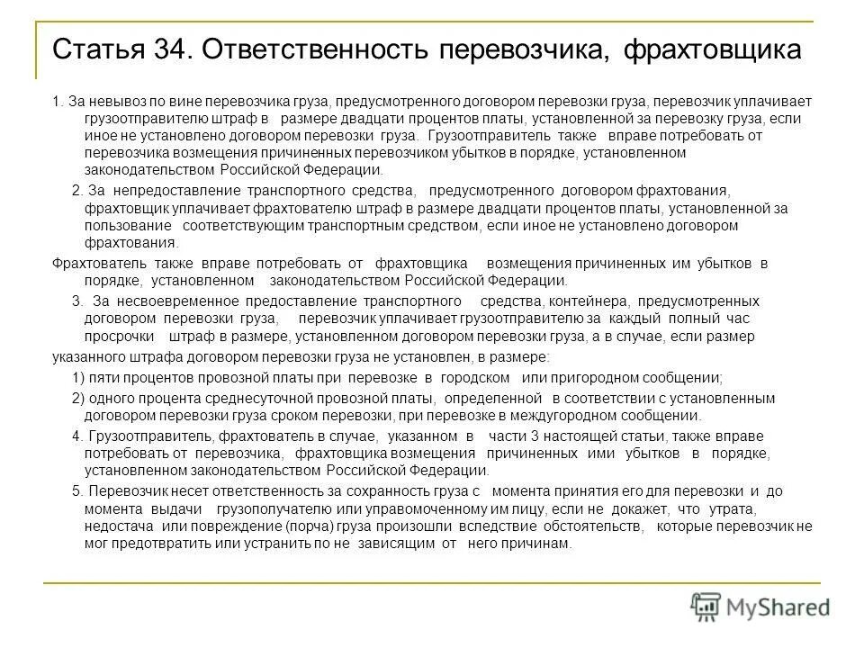 Устав перевозчиков. Ответственность перевозчика за Сохранность груза. Ответственность перевозчика, фрахтовщика. Договор перевозки груза ответственность перевозчика. Ответственность перевозчика за повреждение груза при перевозке.