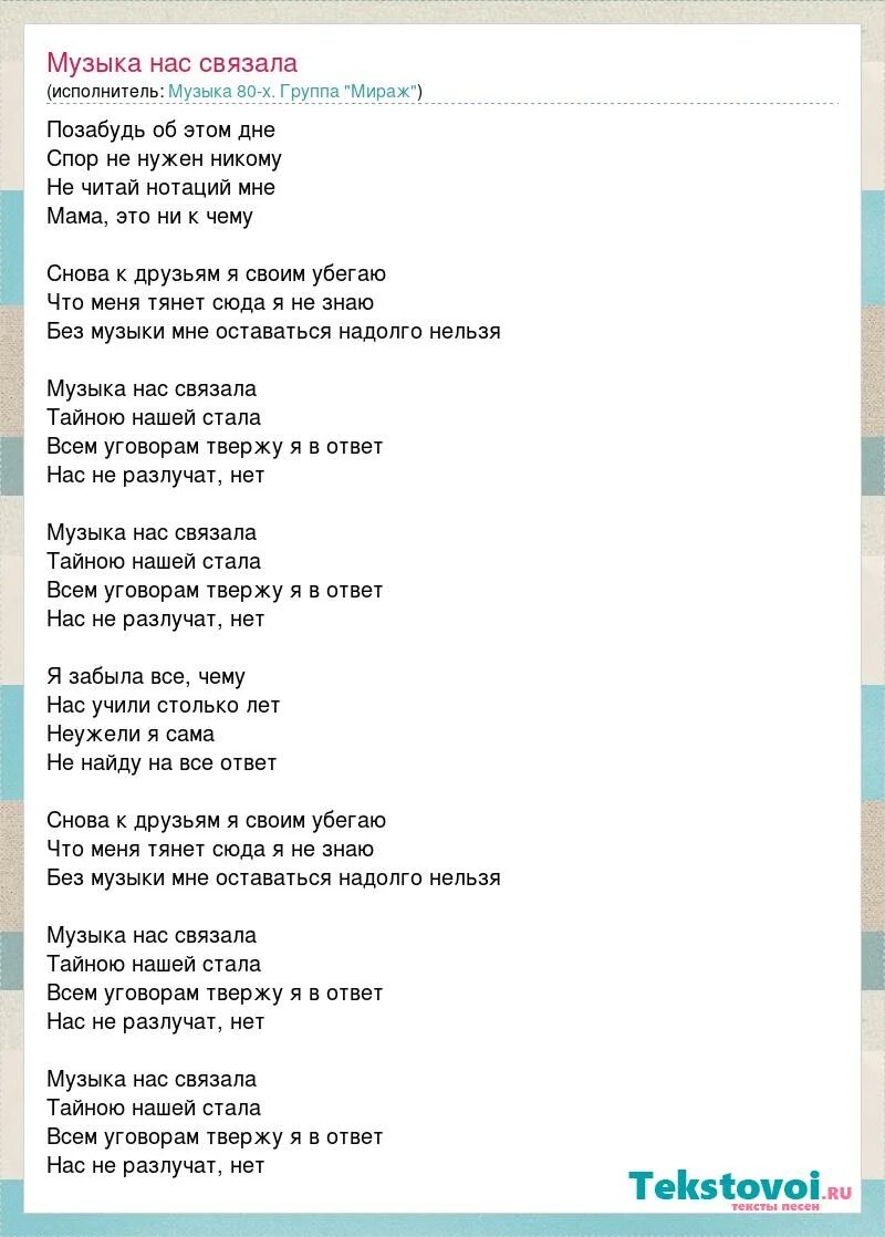 Наступит день наступит ночь. Музыка нас связала текст. текст песни музыка нас связала. наступает ночь мираж текст. мираж музыка нас связала текст.
