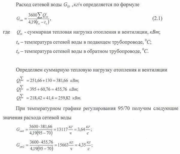 Расход теплоты. Формула расчета теплоносителя в системе отопления. расход воды через отопительный прибор формула. формула расчетный расход воды в системе отопления. формула расчета объема теплоносителя в системе отопления.