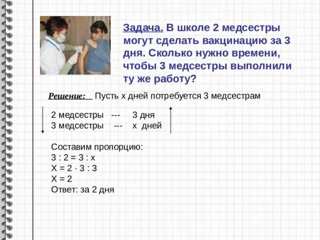 В школе 2 медсестры могут сделать вакцинацию на 3 дня. Сколько. С днем пропорции. Сколько прививок может сделать медсестра за смену. Сколько требуется времени чтобы делать домашнюю работу в 6 классе. День сколько всего нужно сделать