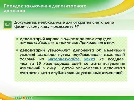 Депозитарный договор
