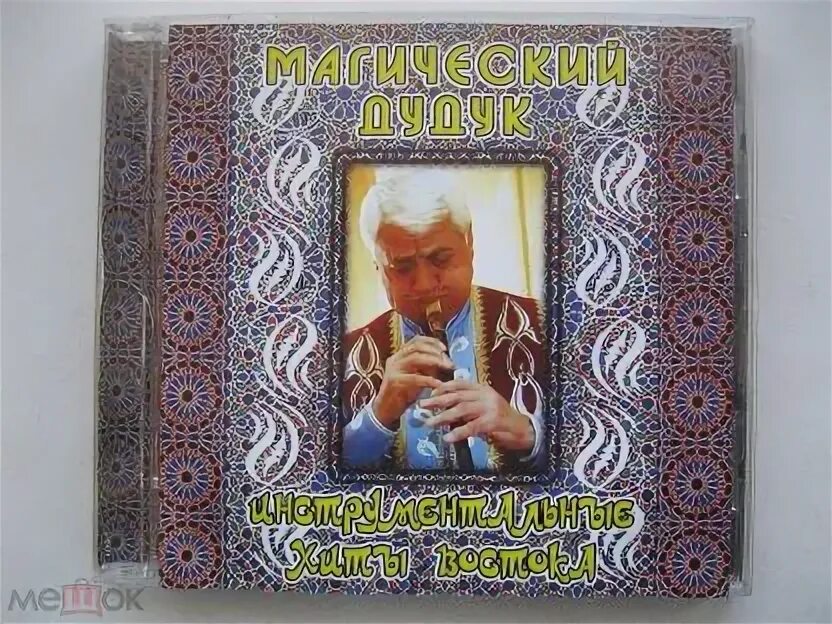 Волшебный дудук альбом. Волшебный дудук диск. Дудук разновидности. Магический дудук. Стикер дудука.