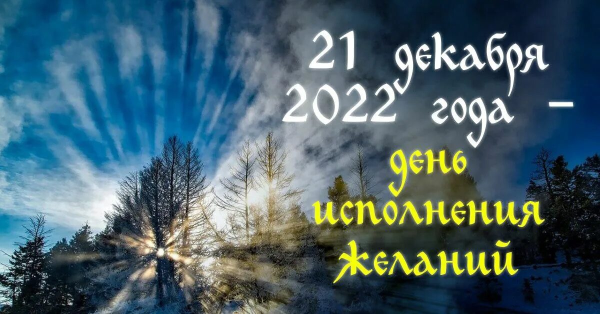 С 21 на 22 декабря загадать желание. С 21 на 22 декабря загадать желание