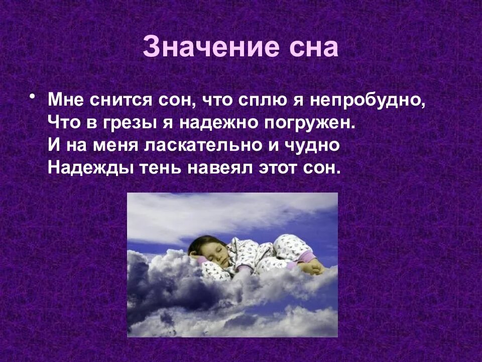 Значение видеть сны. Сон и сновидения биология 8 класс. презентация на тему сон. презентация на тему сон и сновидения. сны и сновидения.