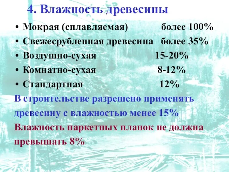 Равновесная влажность древесины таблица. Нормы влажности древесины. Степень важности древесины. Естественная влажность пиломатериалов хвойных пород. Как определить влажность древесины.
