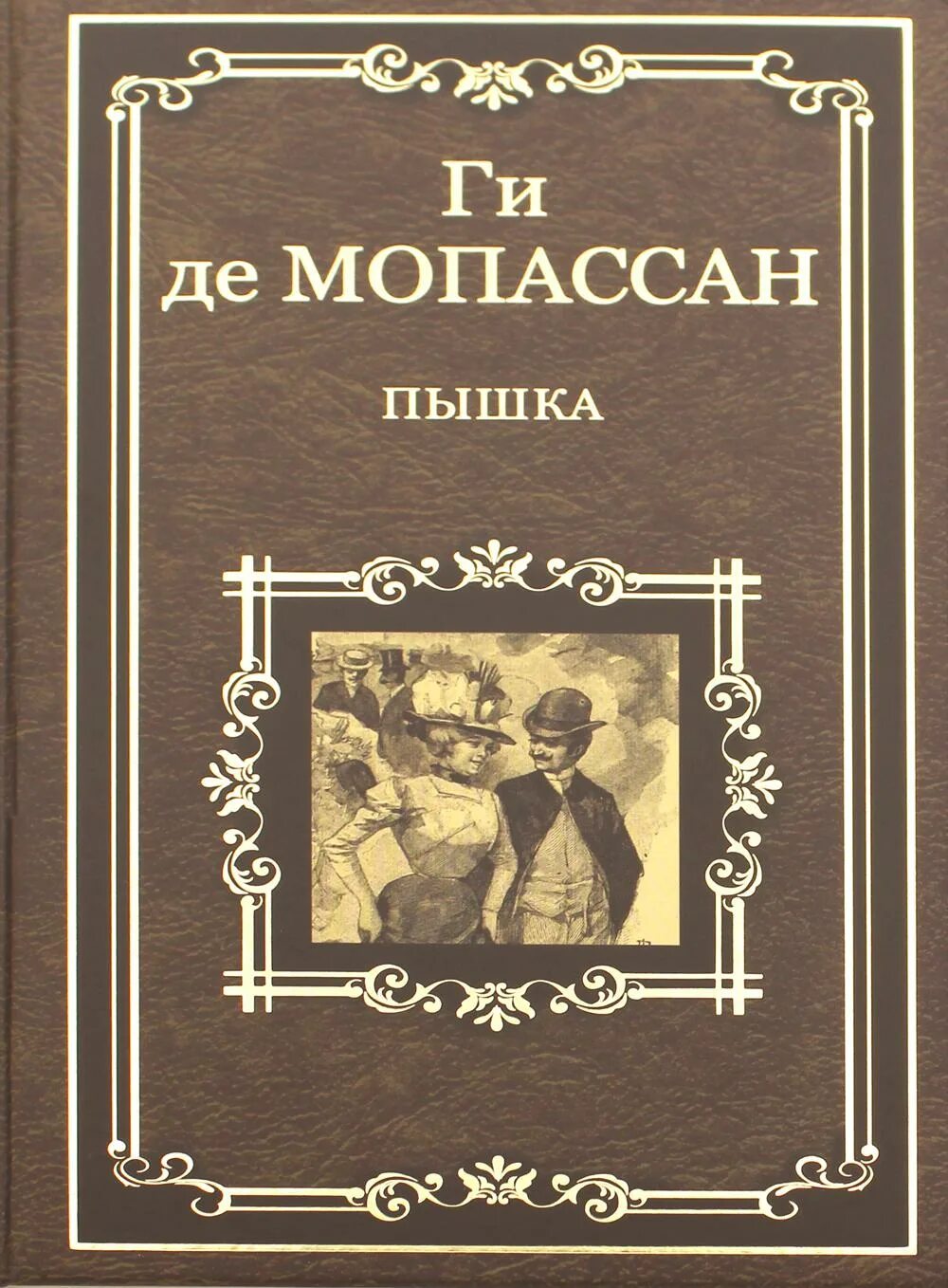 Мопассан книги отзывы. Мопассан г. де "пышка". Книга пышка (Мопассан ги де). Мопассан ги де "под солнцем.". Главные герои пышка ги де Мопассан.