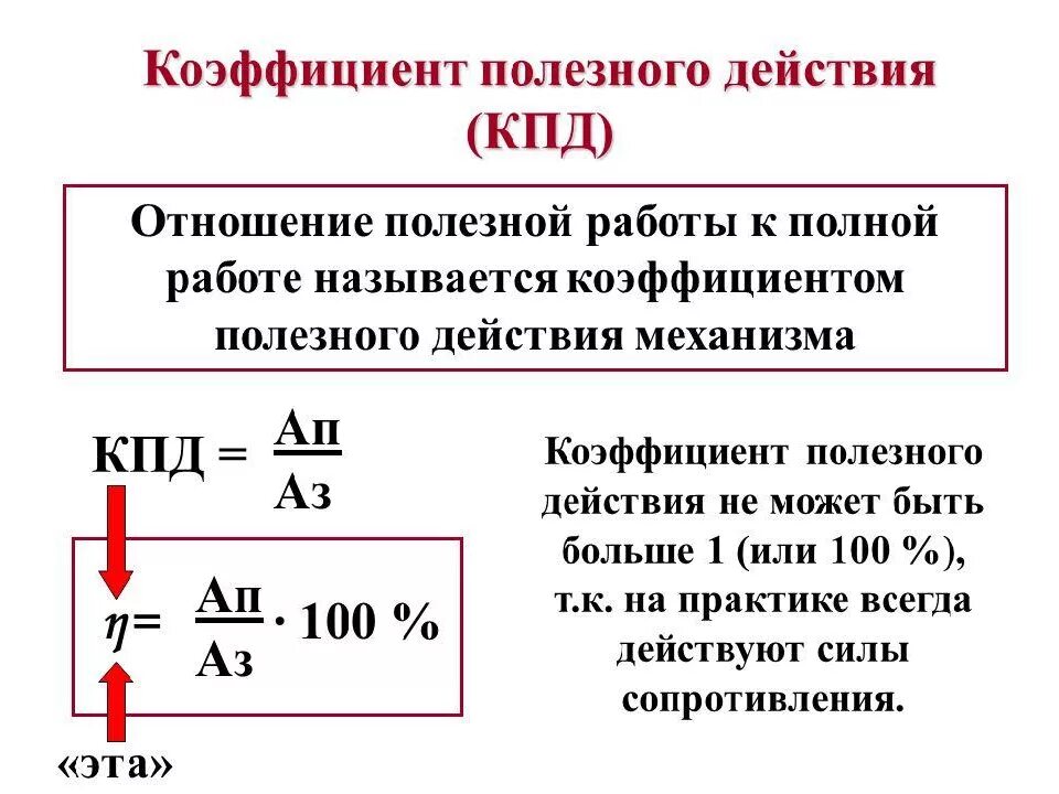 Формула определения коэффициента полезного действия. Формулу для расчёта коэффициента полезного действия механизма. Коэффициент полезного действия формула 7 класс физика. Формула определения КПД физика 7 класс. Кпд какая величина