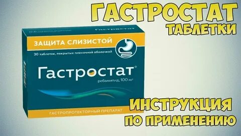 Гастростат как принимать до еды