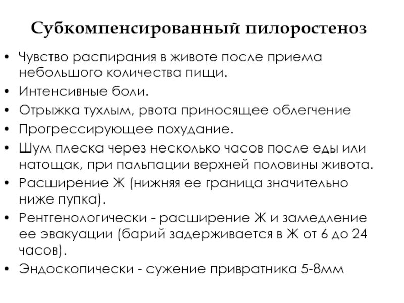 Субкомпенсированный пилоростеноз. Операция при пилоростенозе. Стадии пилородуоденального стеноза. Пилоростеноз классификация.