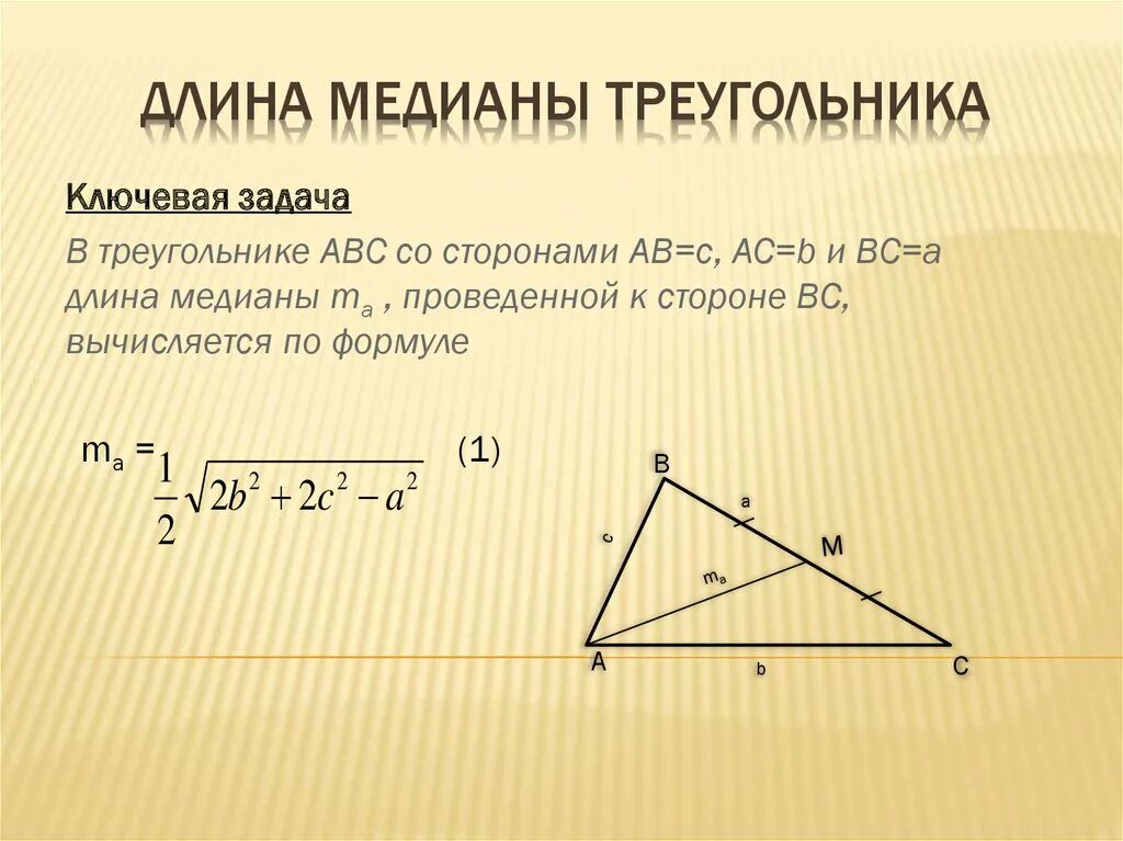 Формула нахождения Медианы треугольника. Формула длины Медианы. Формула для нахождения длины Медианы. Формула нахождения длины Медианы в треугольнике.