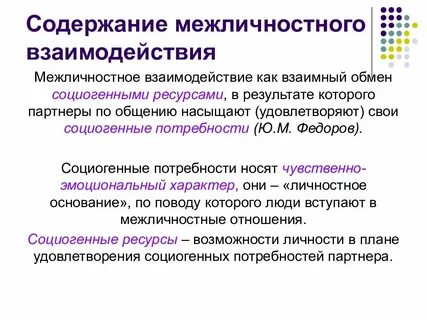 Понятие взаимодействия в общении