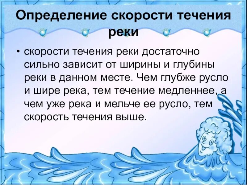 Скорость воды в реках. Скорость течения реки. Определение скорости реки. Измерение скорости течения реки. Определение скорости течения реки.