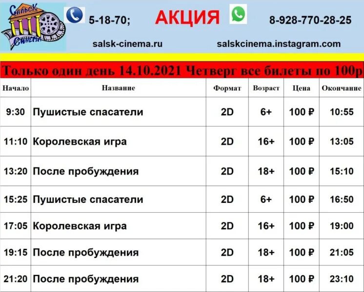 Расписание на 5 бузулук. Скиф Сальск кинотеатр. Сальск Синема кинотеатр. Кинозал Сальск Синема. Киноафиша Сальск Скиф.