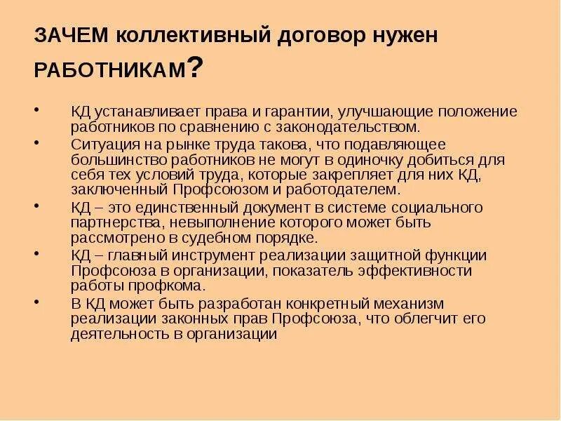 Защита работников коллективным договором. Зачем нужен коллективный договор. Зачем нужен договор. Коллективный договор что это и для чего он нужен. Значение коллективного договора.