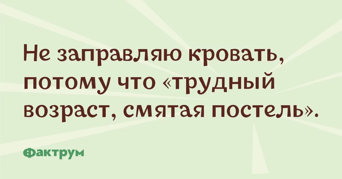 Анекдот про паузу. Трудный Возраст смятая постель текст.