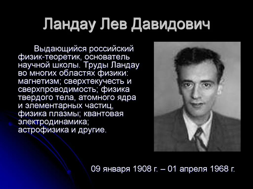 Л Д Ландау открытия. Льва Давидовича Ландау (1908 - 1968). Лев Ландау 1962. Лев Давидович Ландау ученый физик. Известный советский физик