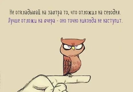 Зачем откладывать на завтра
