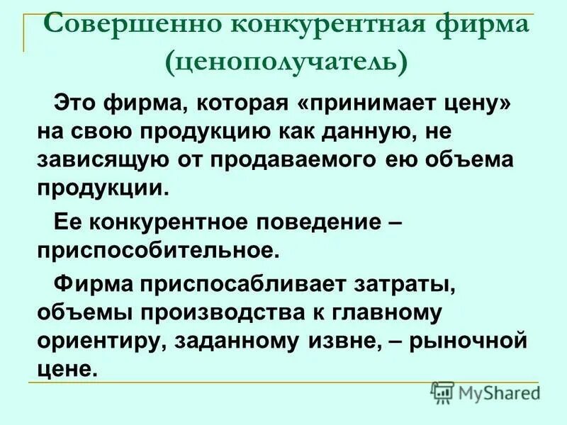 фирма совершенный конкурент является. совершенный конкурент презентация. совершенная конкуренция. условия совершенной конкуренции. фирма совершенный конкурент является.
