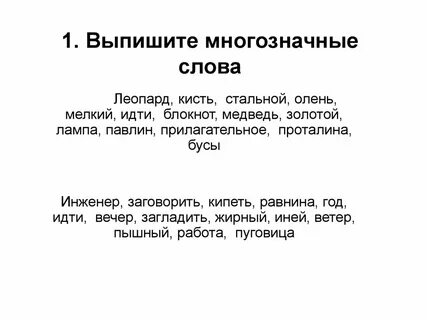 Многозначные слова бегемот молния пальто