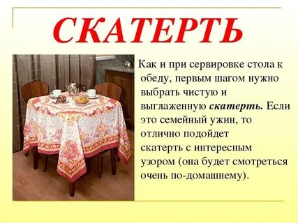 Скатерть загадка