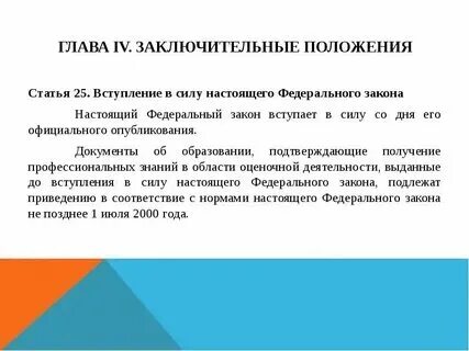 Пункт 12 статья 25 федерального закона