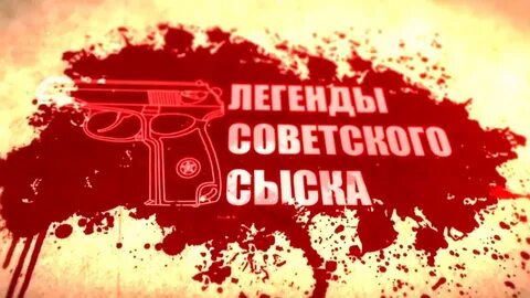 Советского сыска новые выпуски