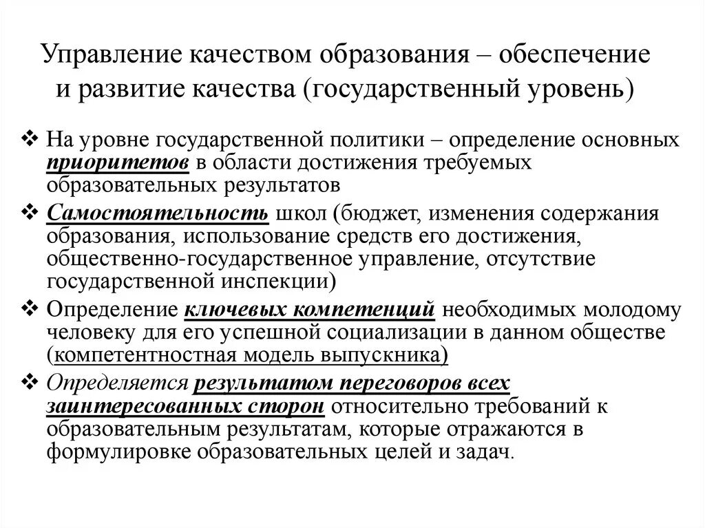 Гос уровень это. Управление качеством образования. управление качеством в государственном управлении.