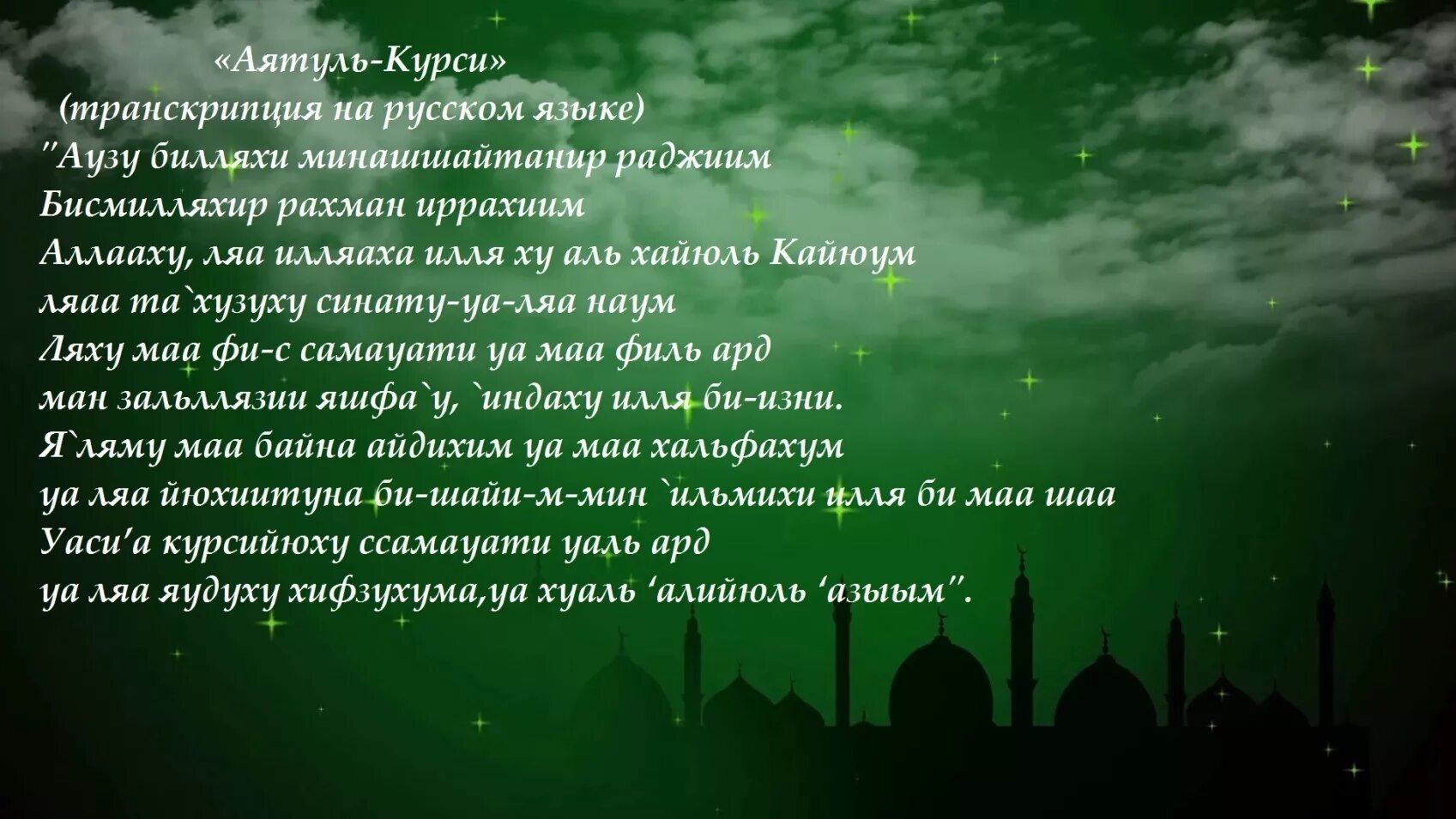 Молитва арабская читает. Мусульманские молитвы аят Аль курси. Молитва аят курси мусульманская. Аль Ихлас Сура от сглаза. Дуа аят Аль Фатиха.