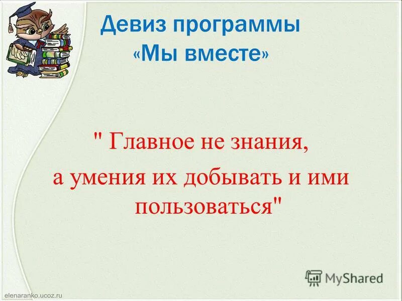 Слоганы приложений. Девиз программы. Программа доу мир открытий. Девиз программы. Девизы программы.