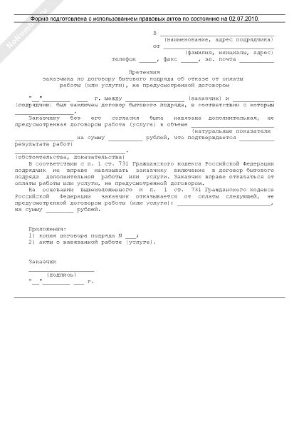 Расторгнуть договор образец заявления. Отказ от оплаты выполненных работ. Претензия на некачественное оказание услуг. Отказ от оплаты выполненных работ. Образец соглашения о расторжении договора подряда по соглашению.