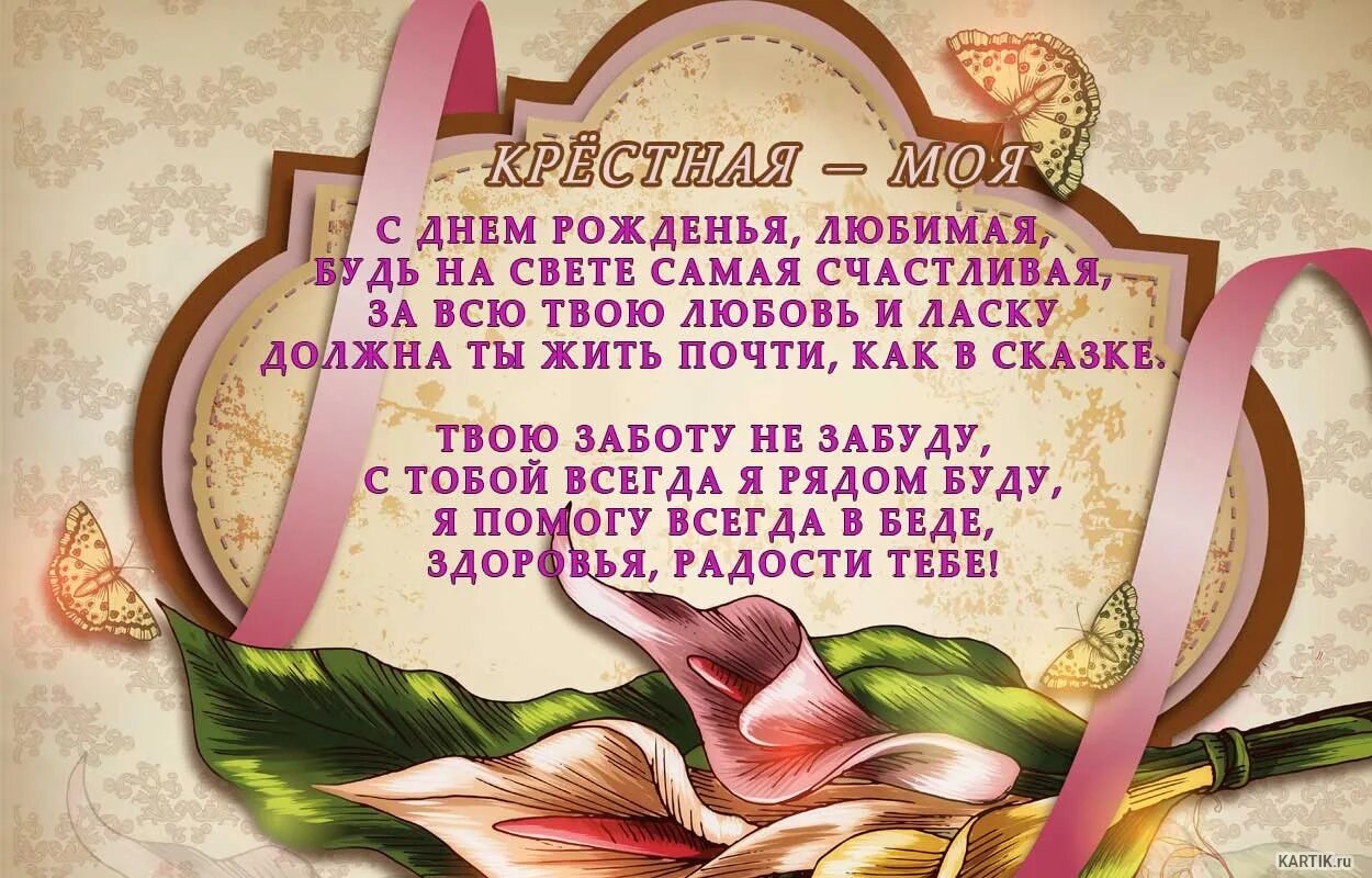 Картинки с днем крестной. С днем рождения крестная. С днем рождения крестьян ая. Поздравление с днем рождения крестную. Открытка с днём рождения крестной.